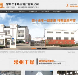 常州市干燥设备厂有限公司