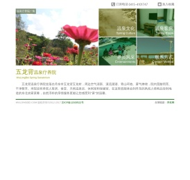 五龙网址导航：温泉疗养