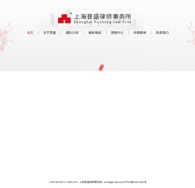 上海普盛律师事务所