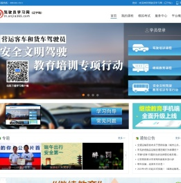 驾驶员学习网（辽宁站）