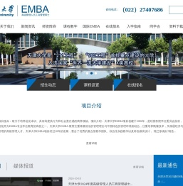 天津大学EMBA高级管理人员工商管理硕士