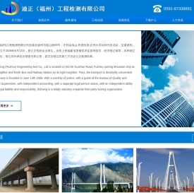 迪正（福州）工程检测有限公司