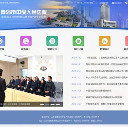 青岛中级人民法院
