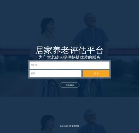 居家养老评估平台