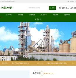 内蒙古天皓水泥集团有限公司