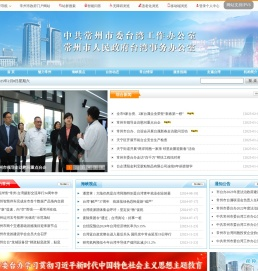 常州市人民政府台湾事务办公室