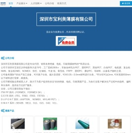 深圳市宝利美薄膜有限公司