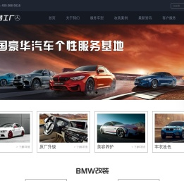 宝马改装