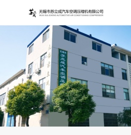 无锡市苏立成汽车空调压缩机有限公司