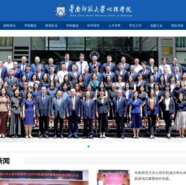 华南师范大学心理学院