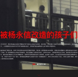 被杨永信改造的孩子们