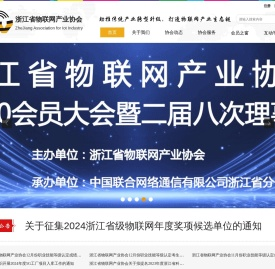 浙江省物联网产业协会
