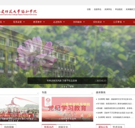 福建师范大学协和学院