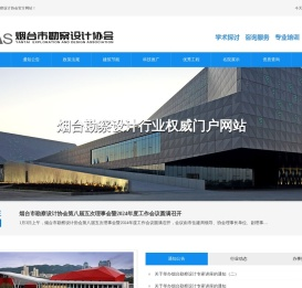 烟台市勘察设计协会