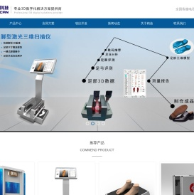 精迪三维科技,三维扫描仪,人体三维扫描仪,脚型三维扫描仪
