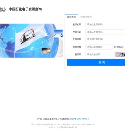 中国石化电子发票查询平台