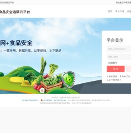 安徽食品安全追溯云平台