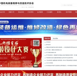 中国机电装备维修与改造技术协会