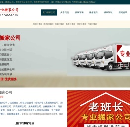 厦门搬家,厦门搬家电话,价格优,服务好【本站出租】