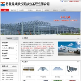 新疆天雄时代钢结构工程有限公司