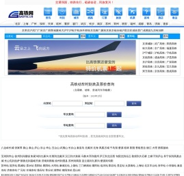 高铁时刻表查询
