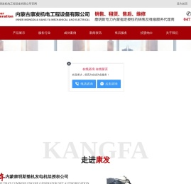 内蒙古康发机电工程设备有限公司