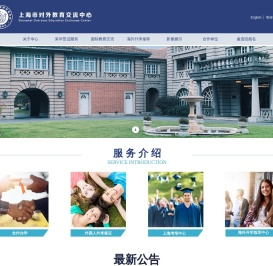 上海市对外教育交流中心