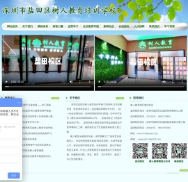 深圳市盐田区树人教育培训学校