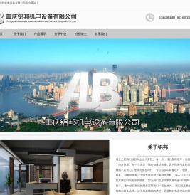 重庆铝邦机电设备有限公司