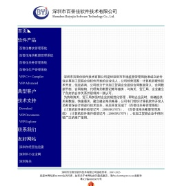 深圳市百誉佳软件技术有限公司
