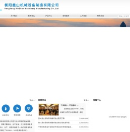 衡阳鑫山机械设备制造有限公司