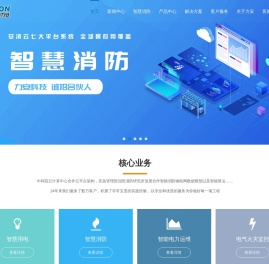智慧消防