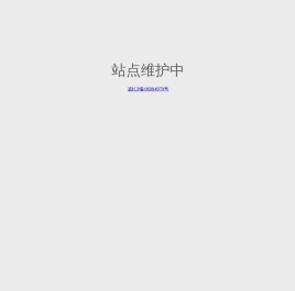 站点维护中