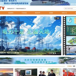 中国电力电视台