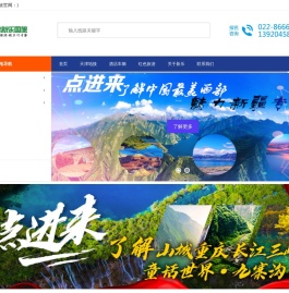 天津旅行社