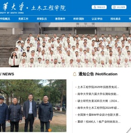 南华大学土木工程学院