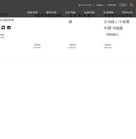 乌镇旅游官方网站