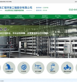 北京汇恒环保工程股份有限公司【官】废水处理工程高新技术企业