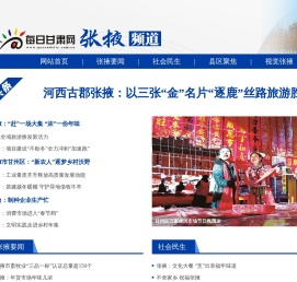 每日甘肃网张掖频道