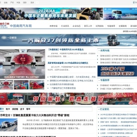 中国商用汽车网