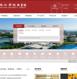 闽江学院图书馆