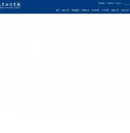 吉林大学经济学院