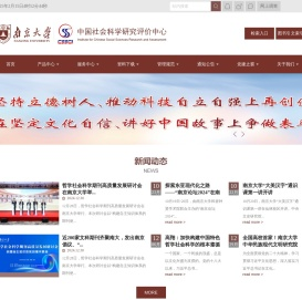 南京大学中国社会科学研究评价中心