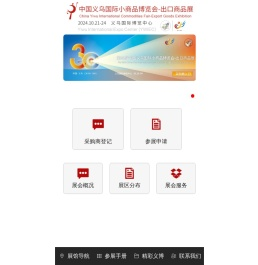 第30届中国义乌国际小商品博览会