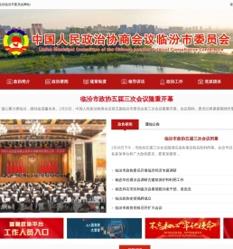 中国人民政治协商会议临汾市委员会