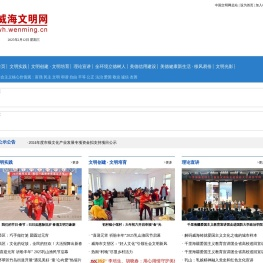 威海文明网