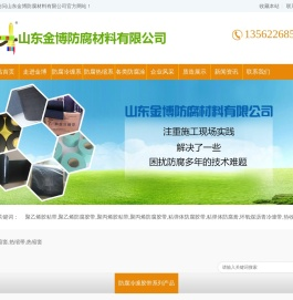 山东金博防腐材料有限公司