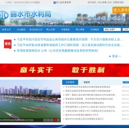 丽水水利局
