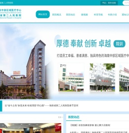 海南省第二人民医院