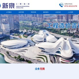 湖南新泉工程咨询有限公司官网